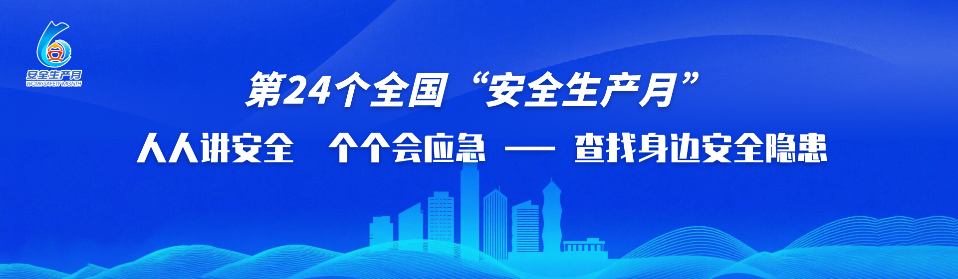 第24個(gè)全國“安全生產(chǎn)月”人人講安全、個(gè)個(gè)會應(yīng)急——查找身邊安全隱患
